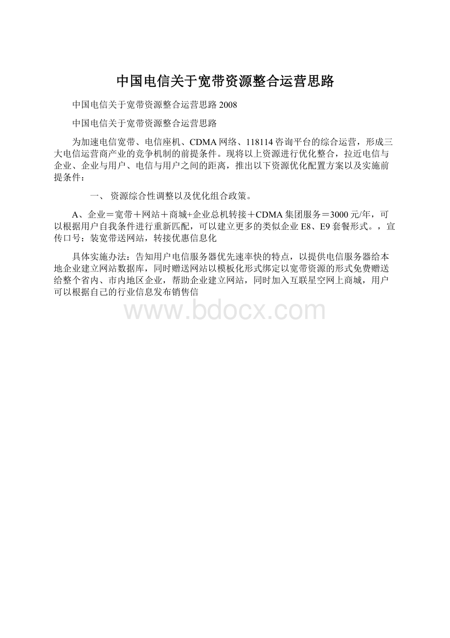 中国电信关于宽带资源整合运营思路Word文档下载推荐.docx_第1页