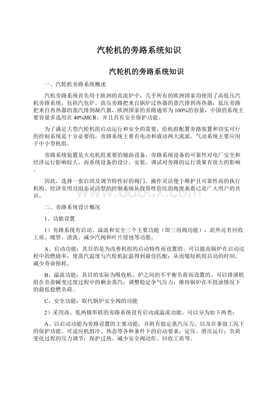 汽轮机的旁路系统知识文档格式.docx