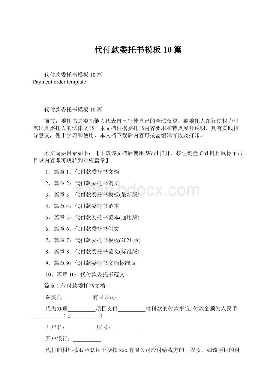 代付款委托书模板10篇.docx