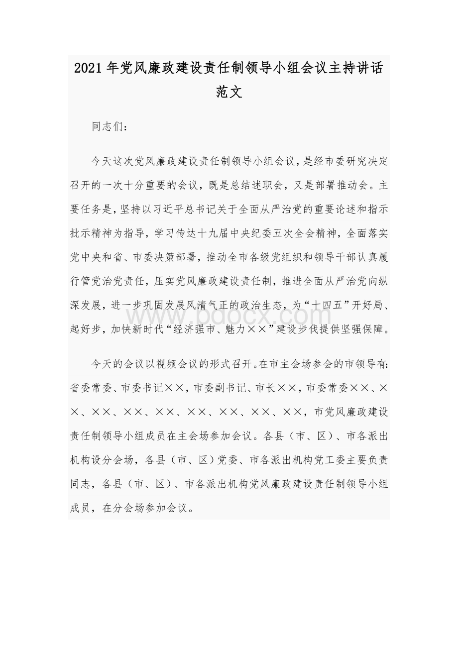 2021年党风廉政建设责任制领导小组会议主持讲话范文Word格式文档下载.docx_第1页