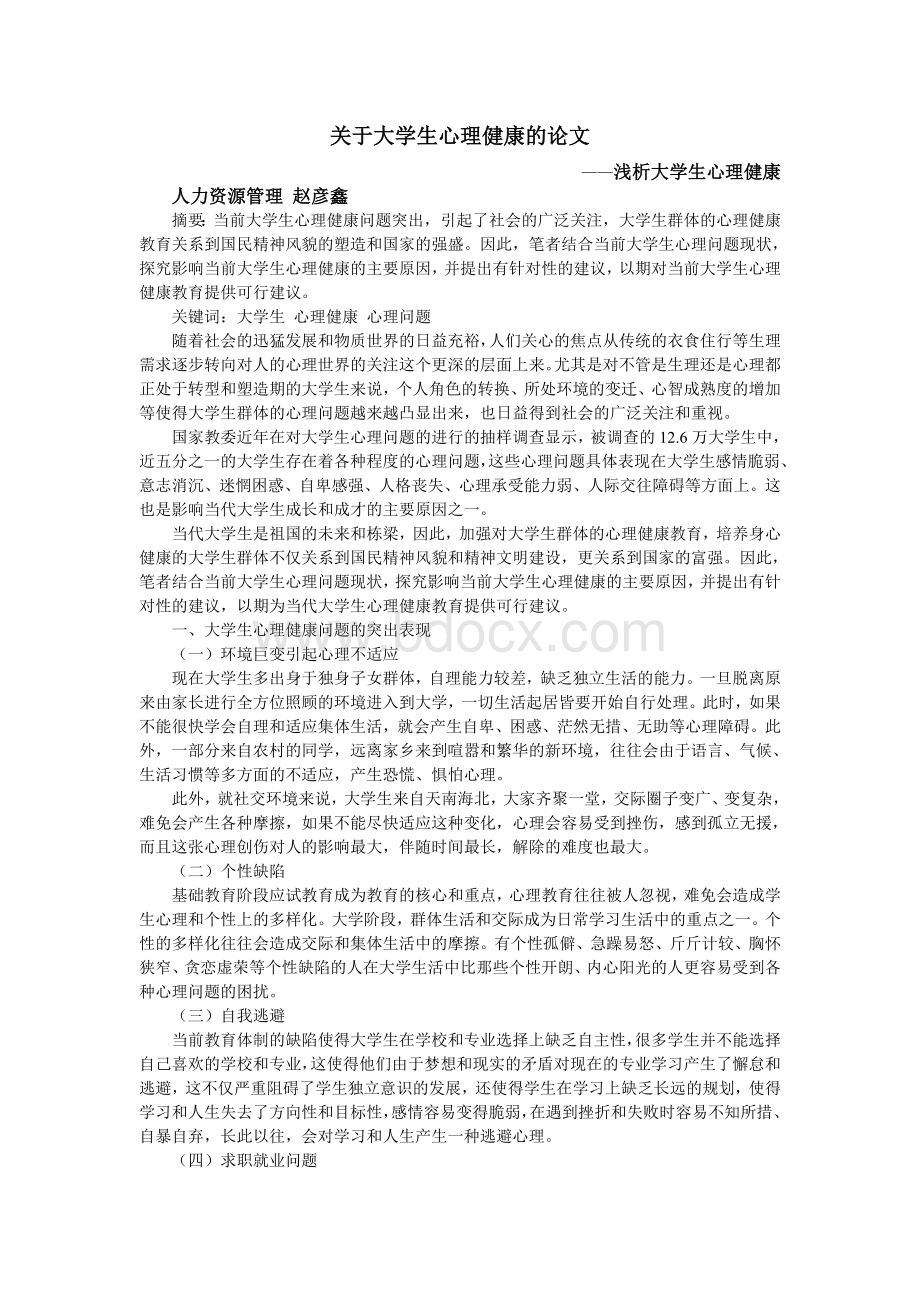 关于大学生心理健康的论文文档格式.doc