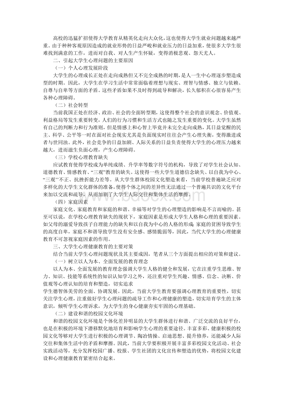 关于大学生心理健康的论文.doc_第2页