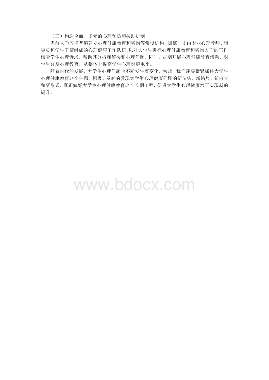 关于大学生心理健康的论文文档格式.doc_第3页