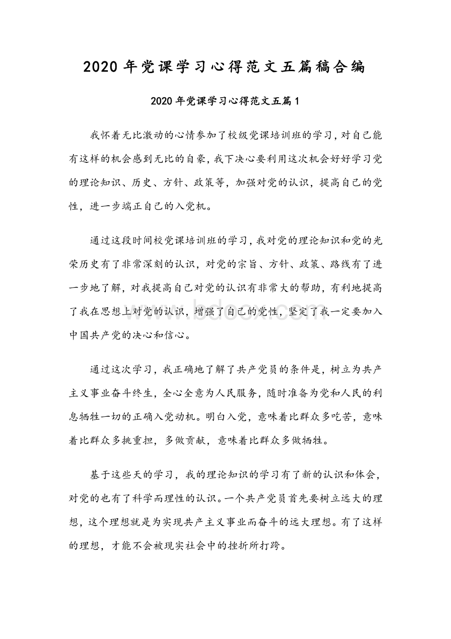 2020年党课学习心得范文五篇稿合编文档格式.docx