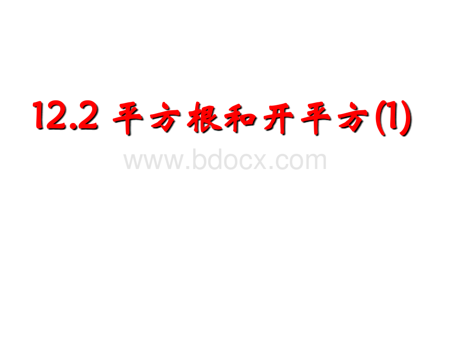 12.2平方根和开平方(1)优质PPT.ppt