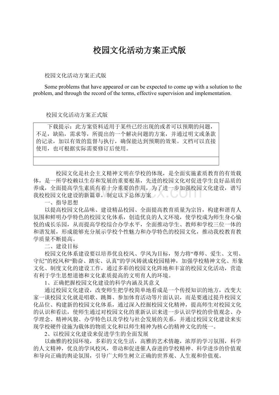 校园文化活动方案正式版.docx