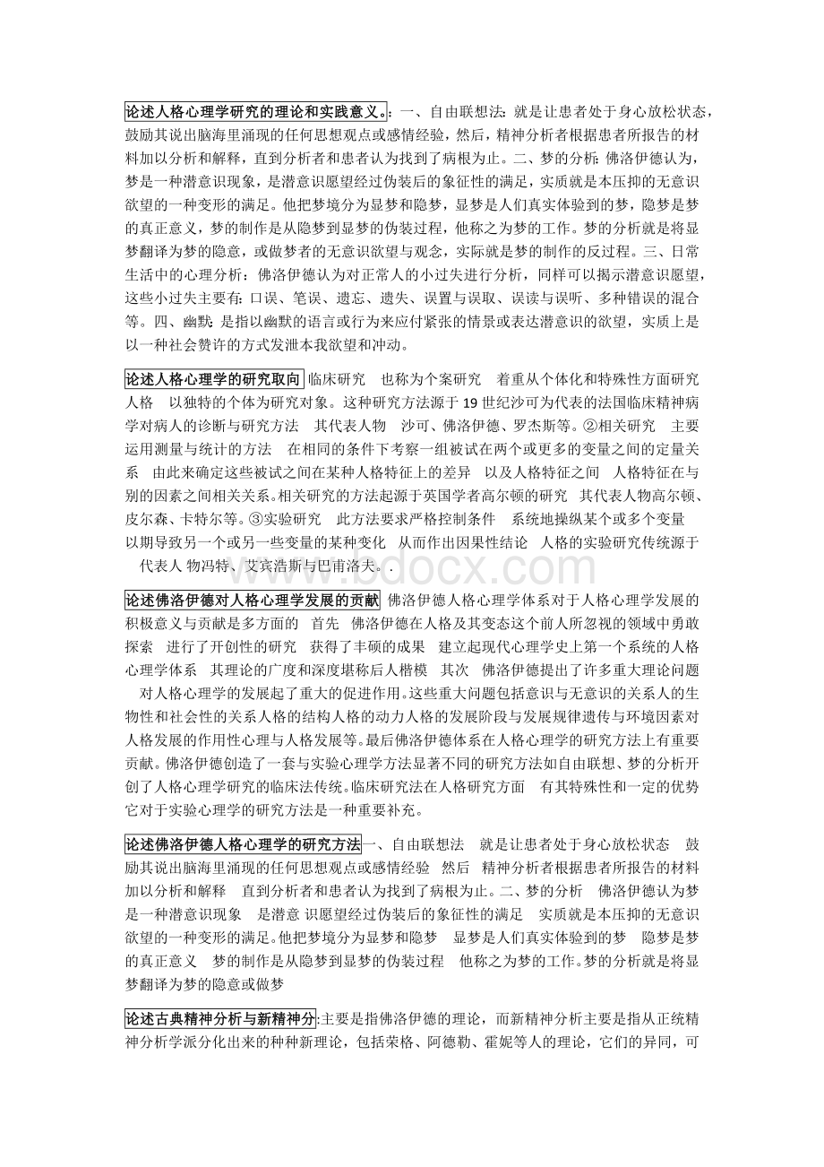 人格心理学简答题和论述题.docx