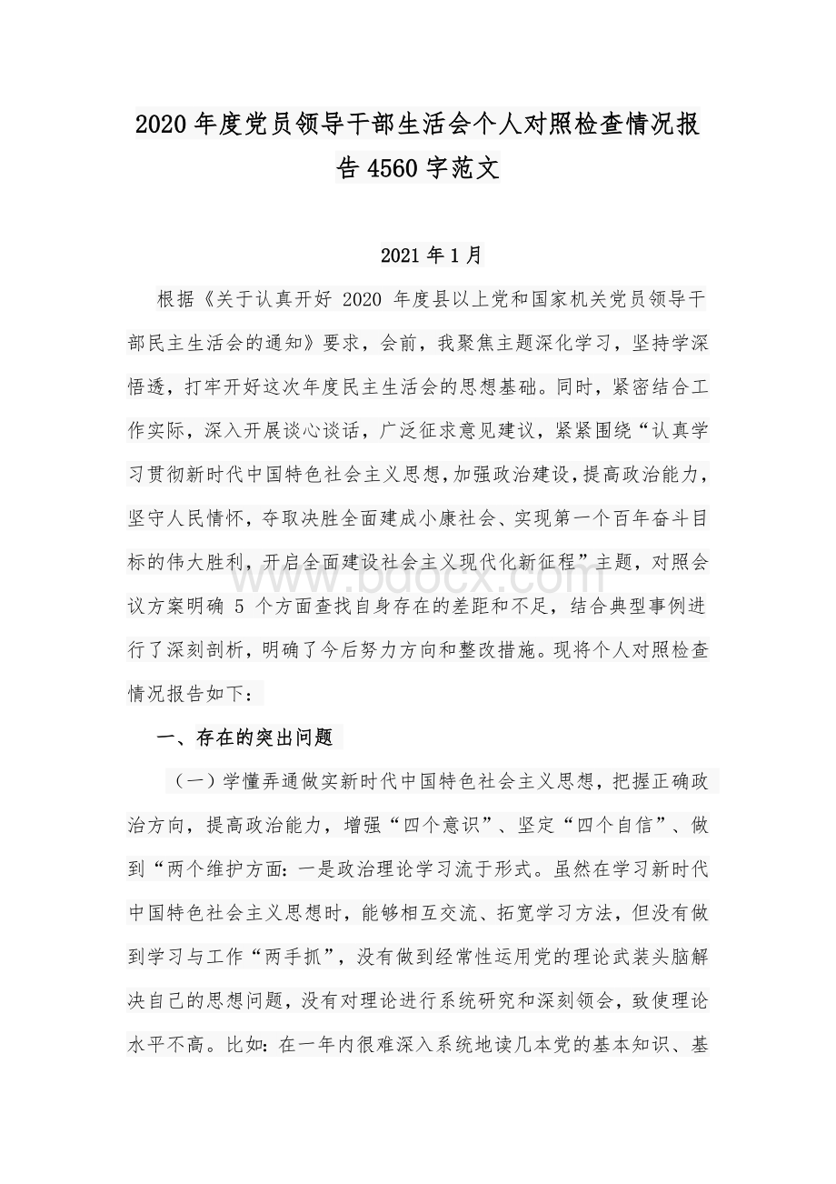 2020年度党员领导干部生活会个人对照检查情况报告Word版范文.docx