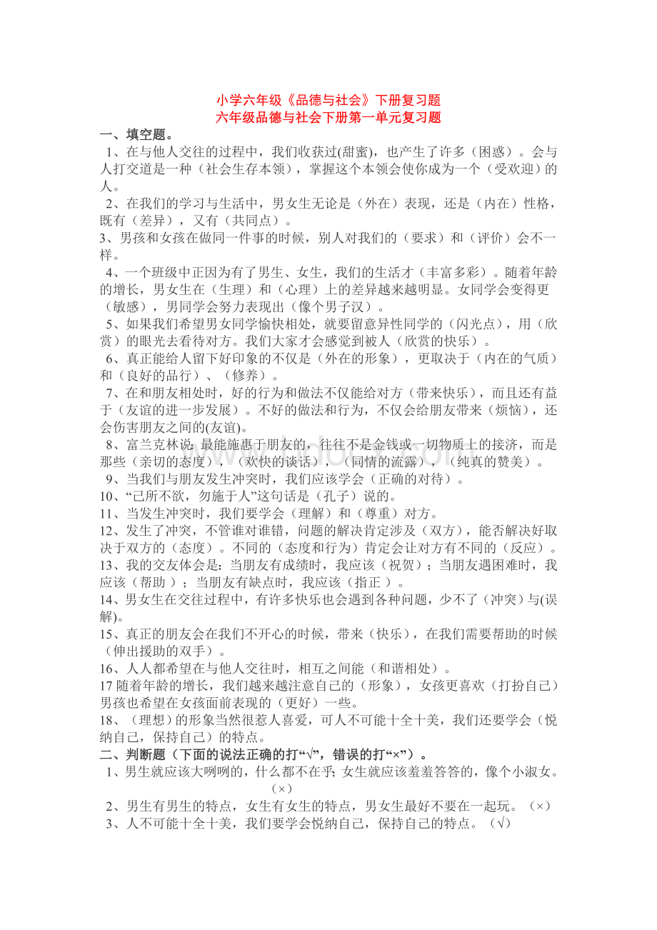 六年级下册思品全册复习题文档格式.doc_第1页