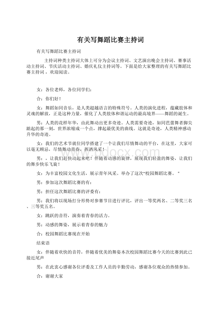 有关写舞蹈比赛主持词Word文档下载推荐.docx