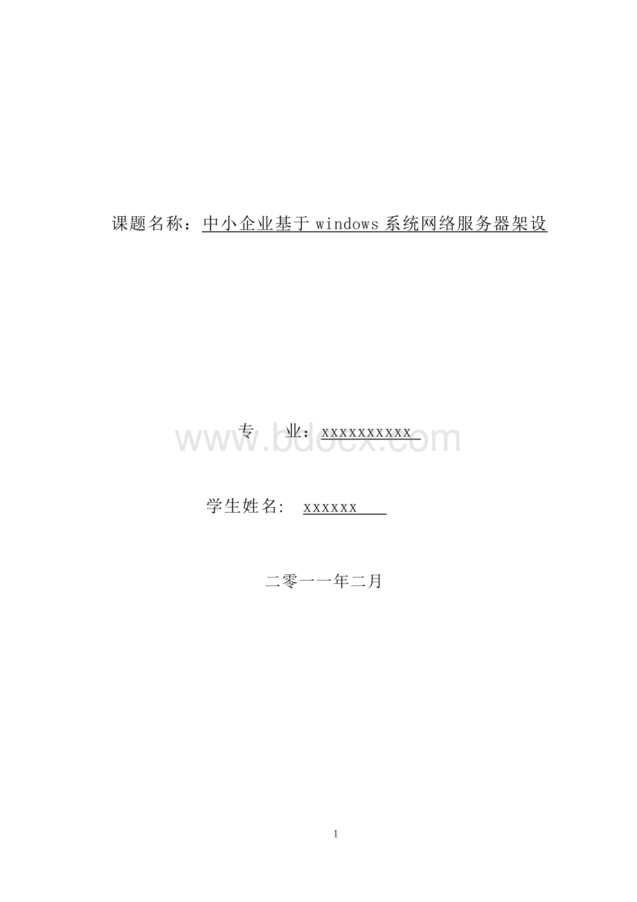 计算机毕业论文(服务器架设)Word格式文档下载.doc_第1页