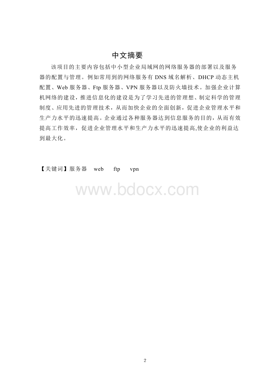 计算机毕业论文(服务器架设)Word格式文档下载.doc_第2页