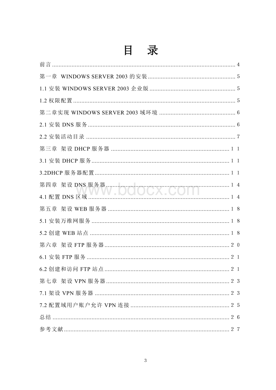 计算机毕业论文(服务器架设)Word格式文档下载.doc_第3页