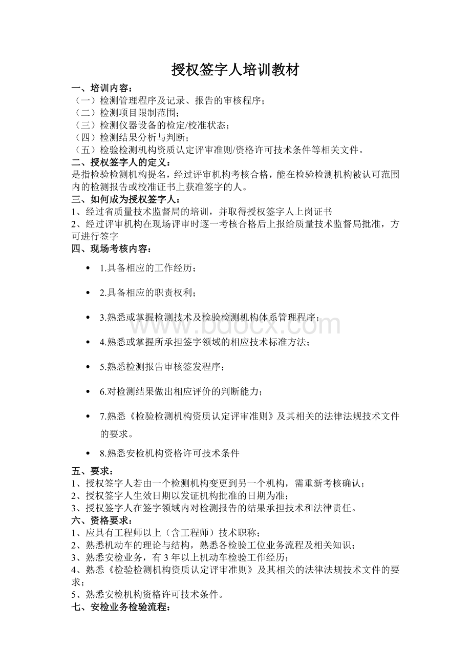 授权签字人培训教材Word文档格式.doc_第1页