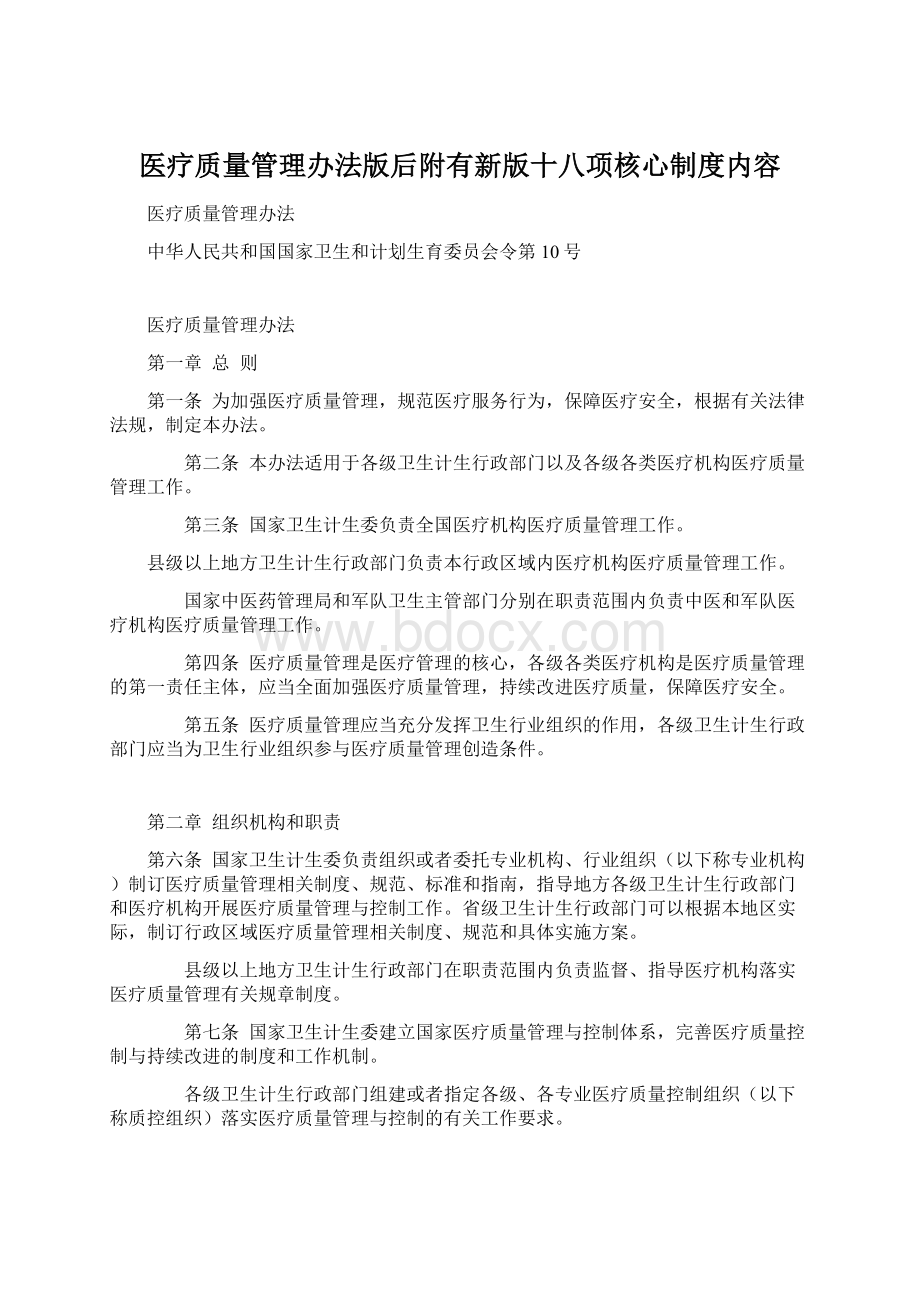 医疗质量管理办法版后附有新版十八项核心制度内容文档格式.docx_第1页