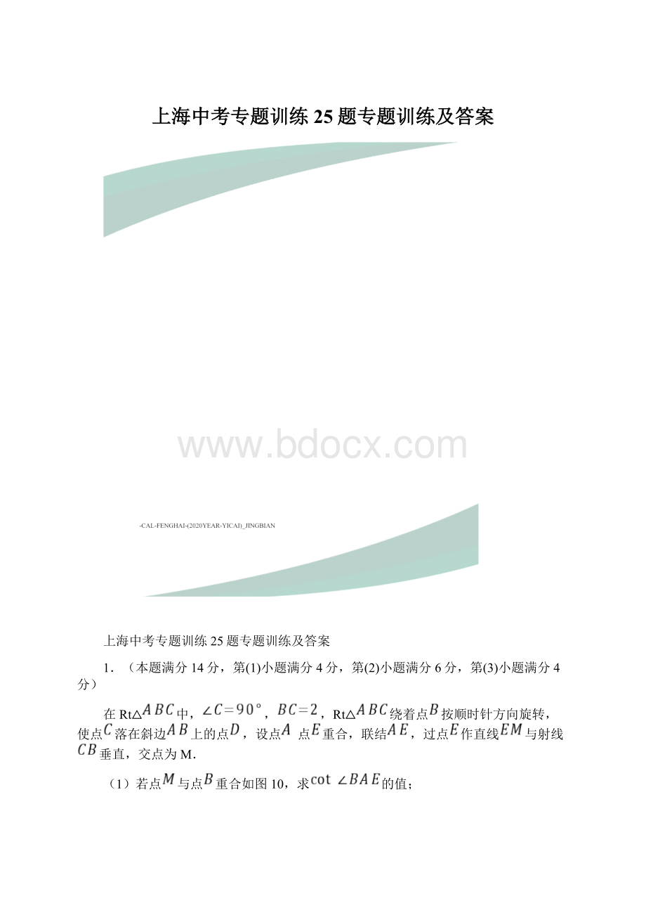 上海中考专题训练25题专题训练及答案.docx