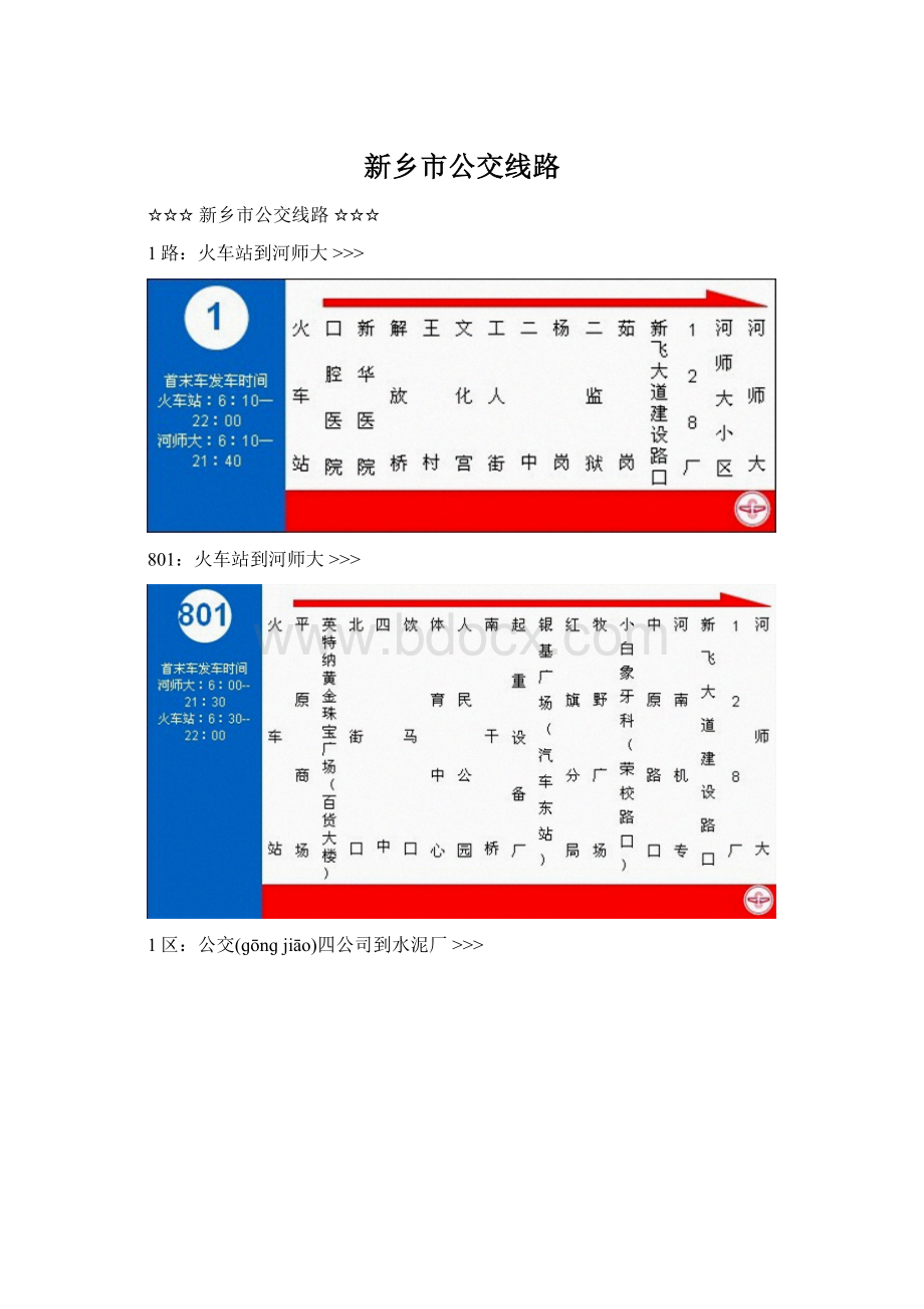 新乡市公交线路文档格式.docx_第1页