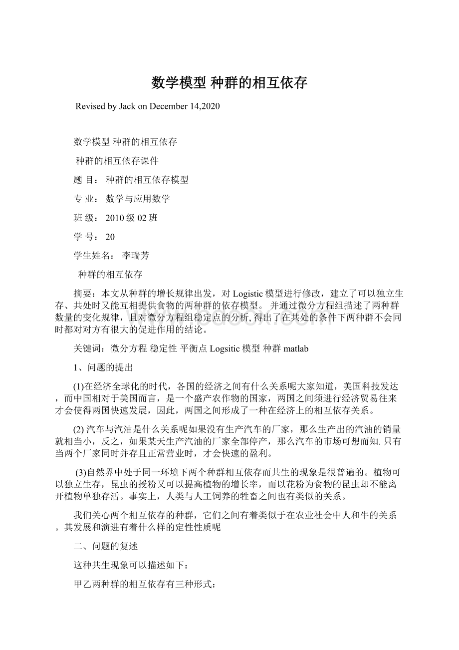 数学模型 种群的相互依存Word下载.docx_第1页