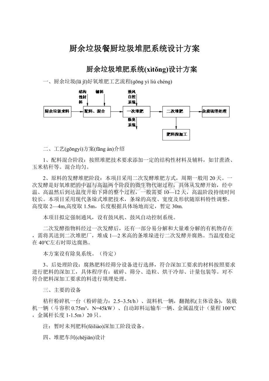 厨余垃圾餐厨垃圾堆肥系统设计方案文档格式.docx