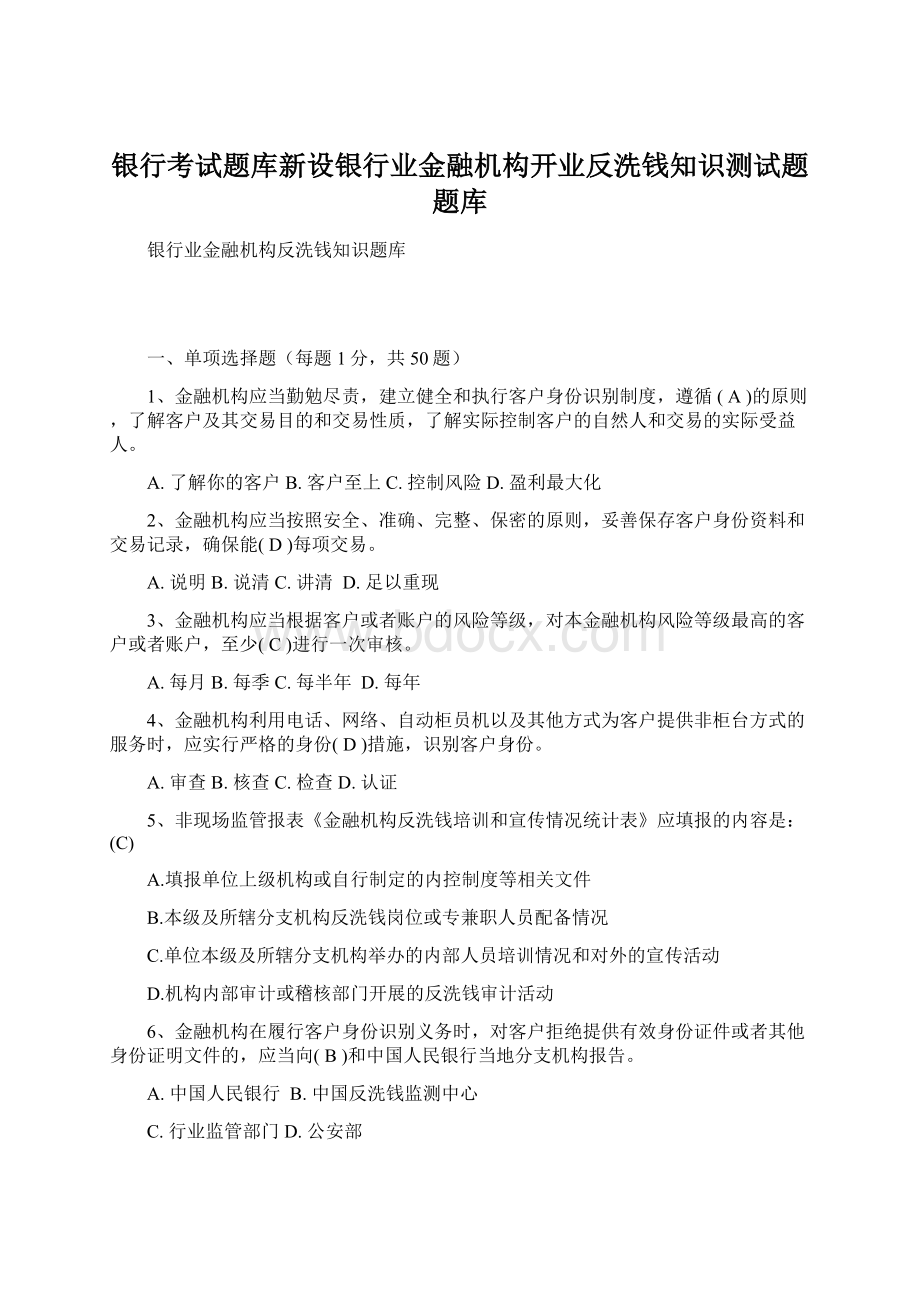 银行考试题库新设银行业金融机构开业反洗钱知识测试题题库Word文件下载.docx