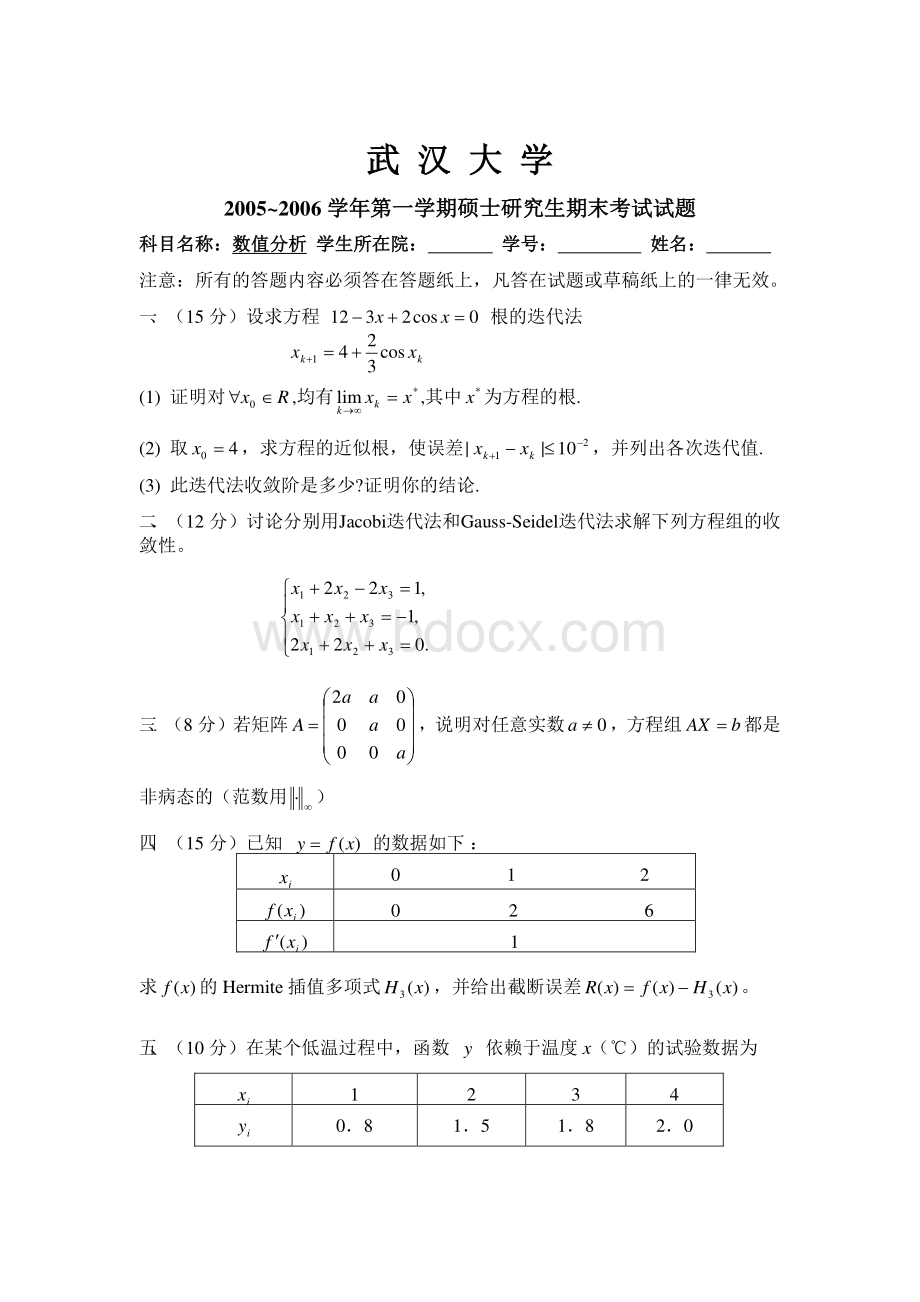 武汉大学数值分析期末考试(05-11年).pdf_第1页