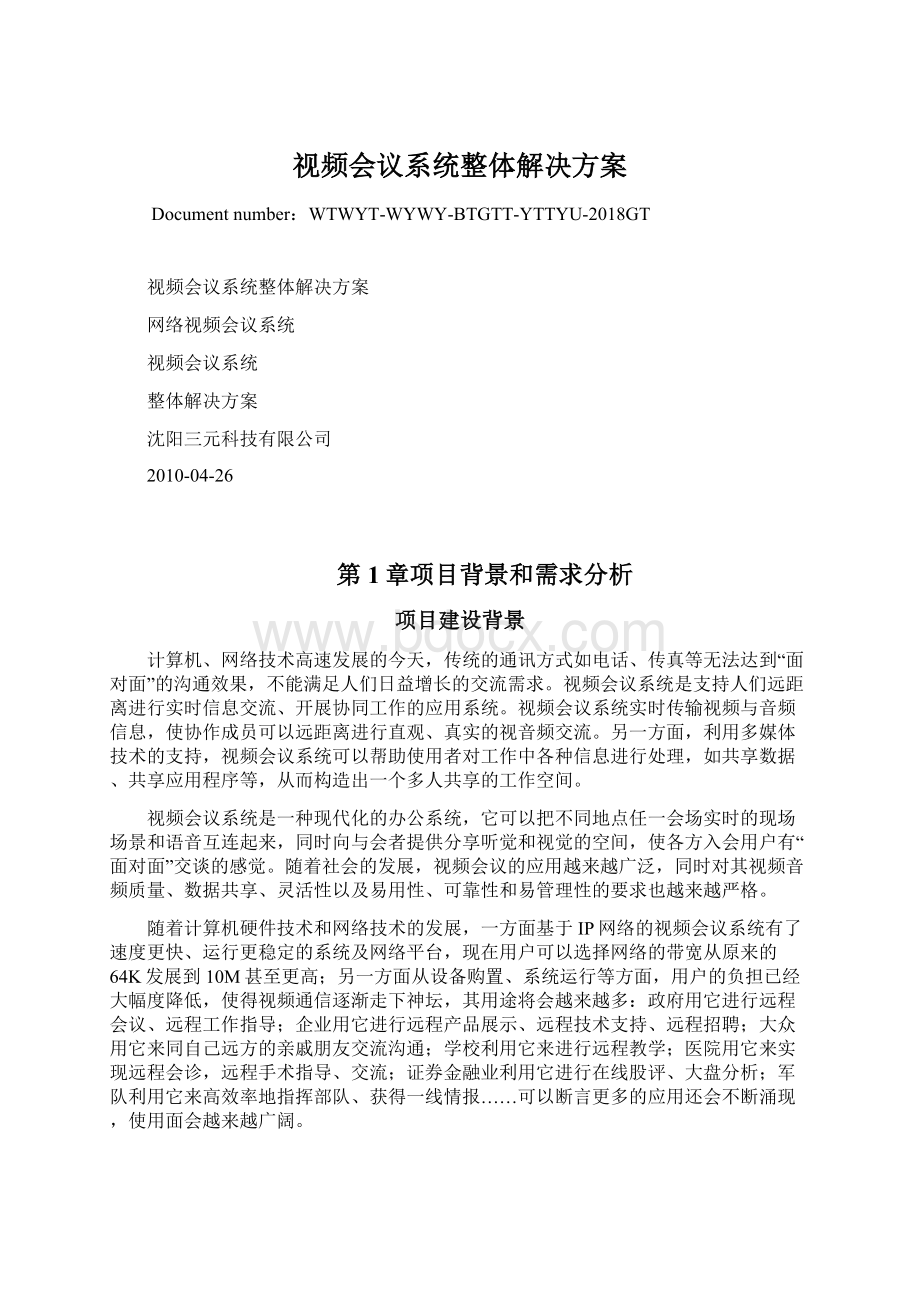 视频会议系统整体解决方案.docx_第1页