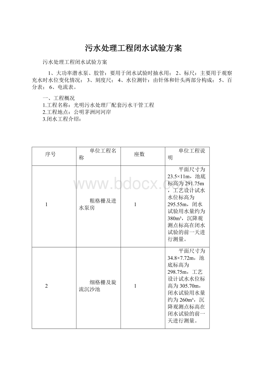 污水处理工程闭水试验方案文档格式.docx