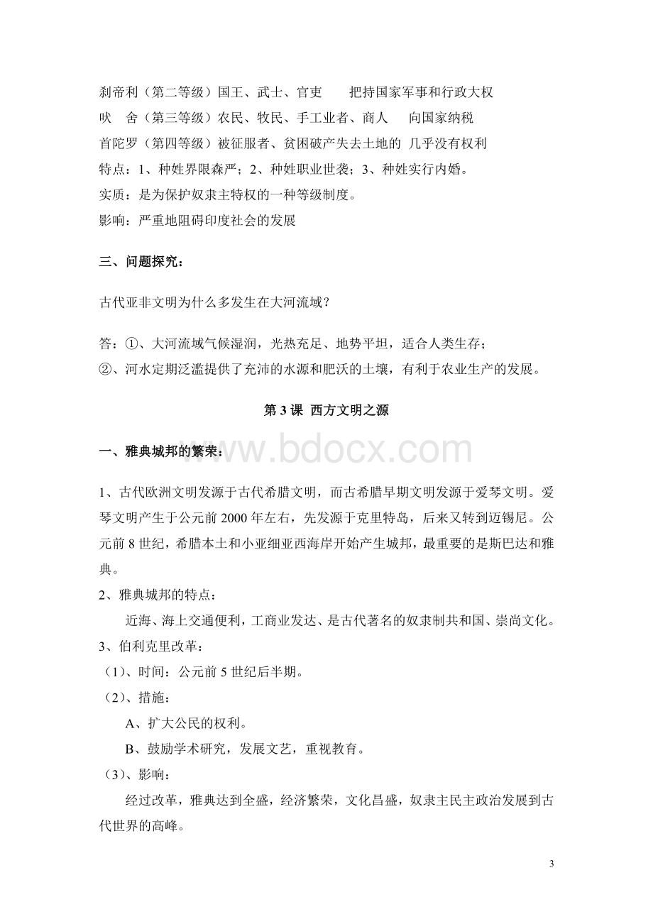 鲁教版五四制八年级上册世界历史知识点梳理Word文件下载.doc_第3页