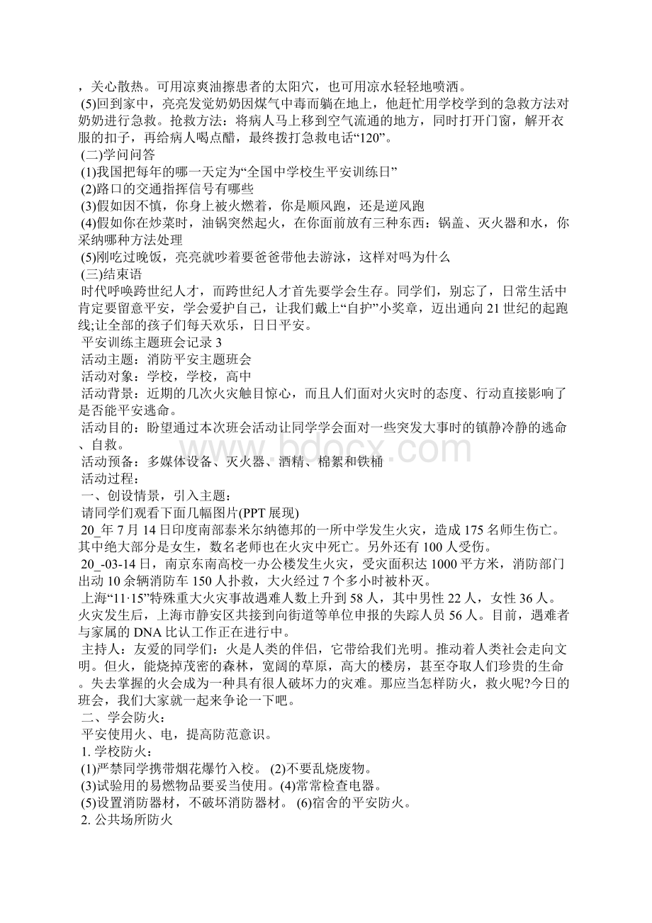 安全教育主题班会记录10篇文档格式.docx_第3页