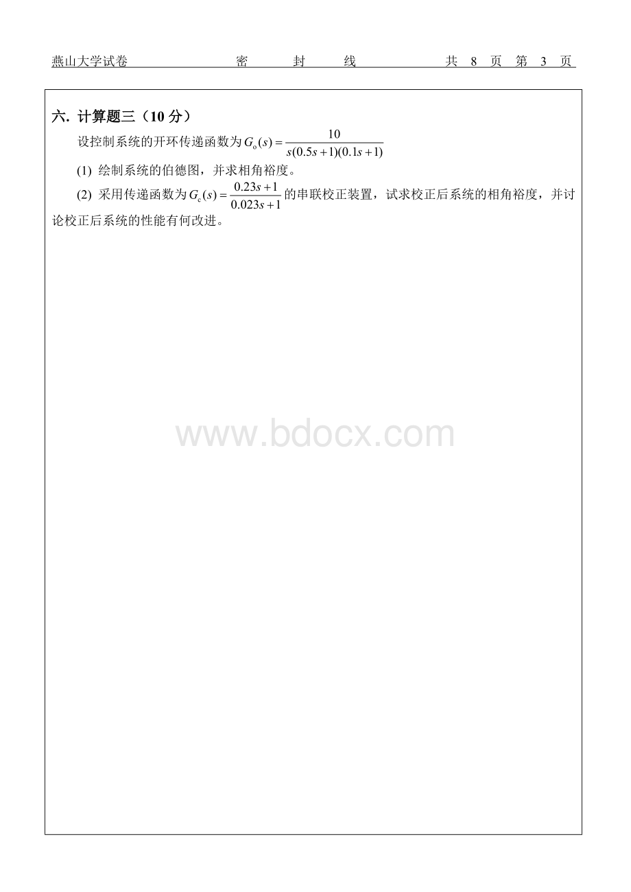 燕山大学控制工程基础标准试卷文档格式.doc_第3页