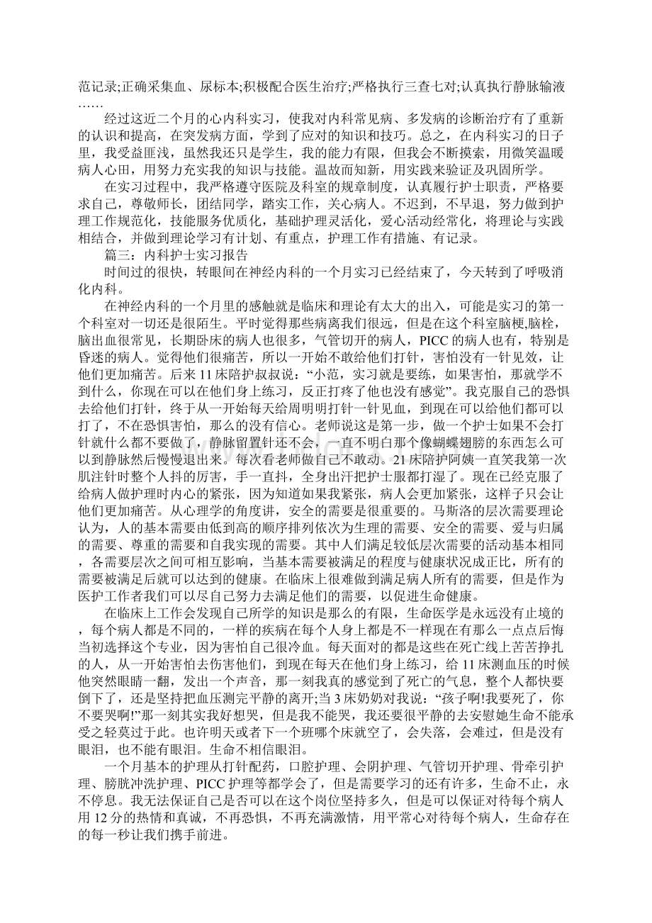 内科护士实习小结范文实用版Word文件下载.docx_第3页