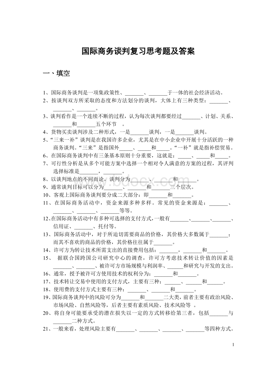 国际商务谈判复习思考题及答案.doc_第1页