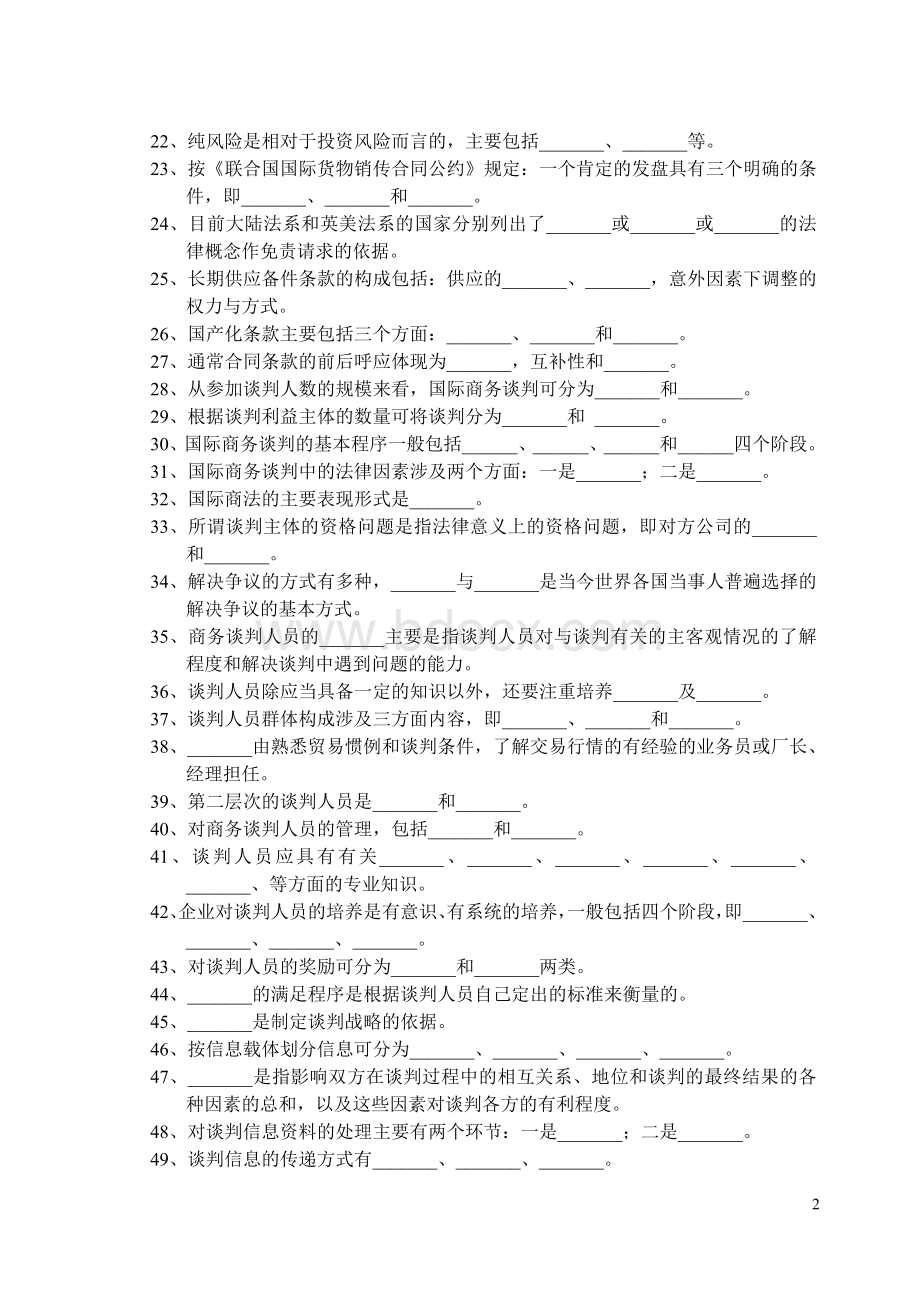 国际商务谈判复习思考题及答案.doc_第2页