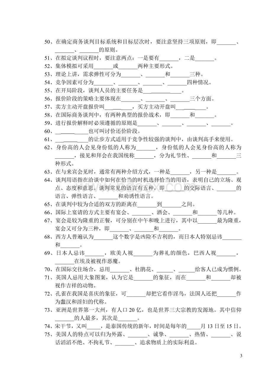 国际商务谈判复习思考题及答案.doc_第3页