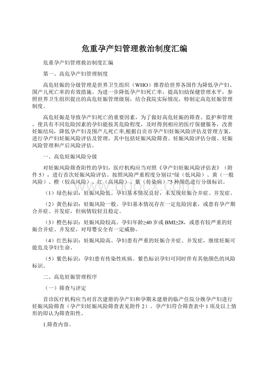 危重孕产妇管理救治制度汇编Word下载.docx