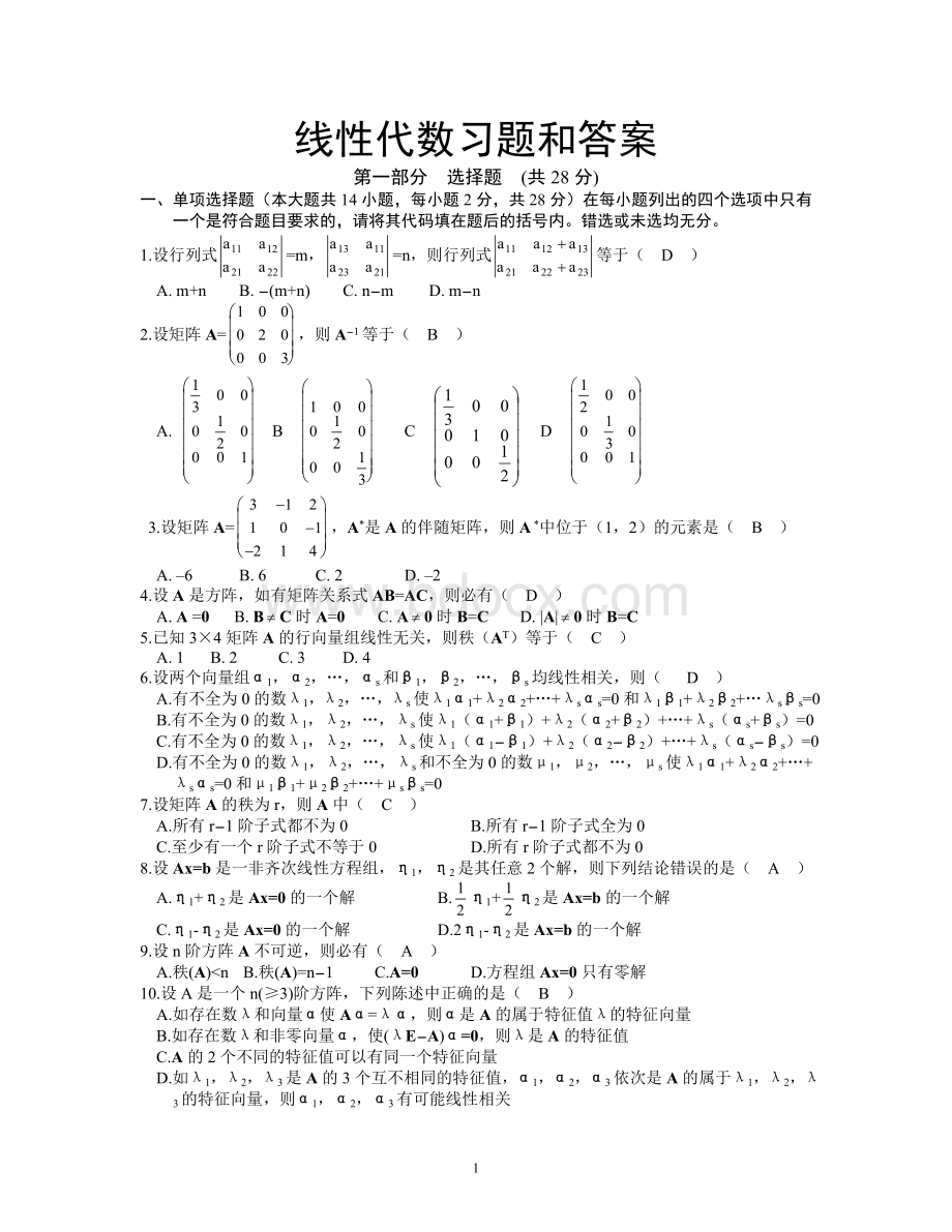 线性代数试题及答案3Word文档格式.doc_第1页