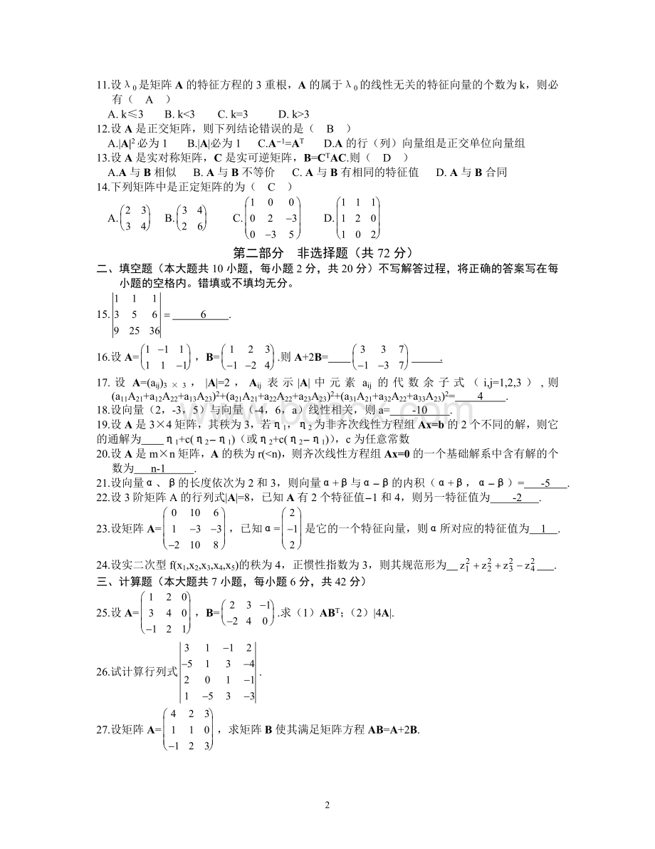 线性代数试题及答案3.doc_第2页