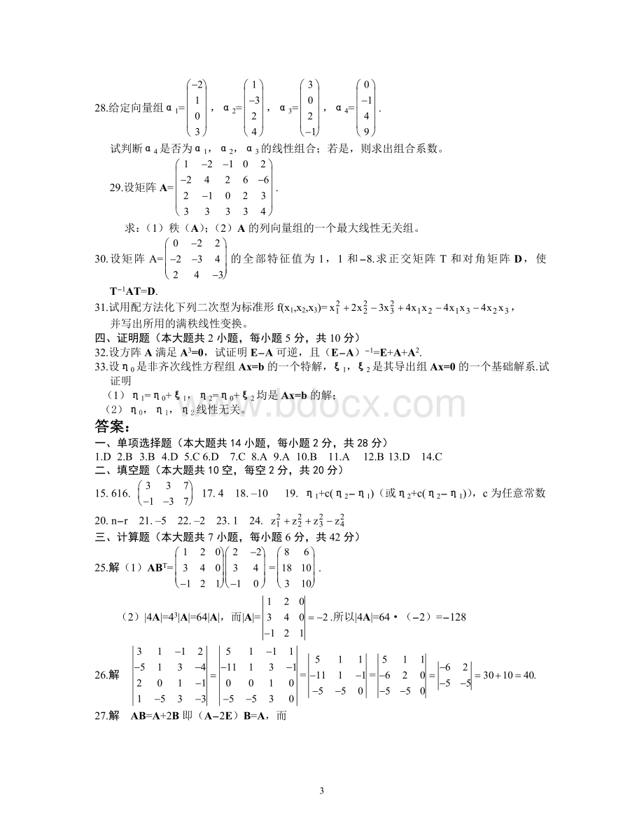 线性代数试题及答案3.doc_第3页