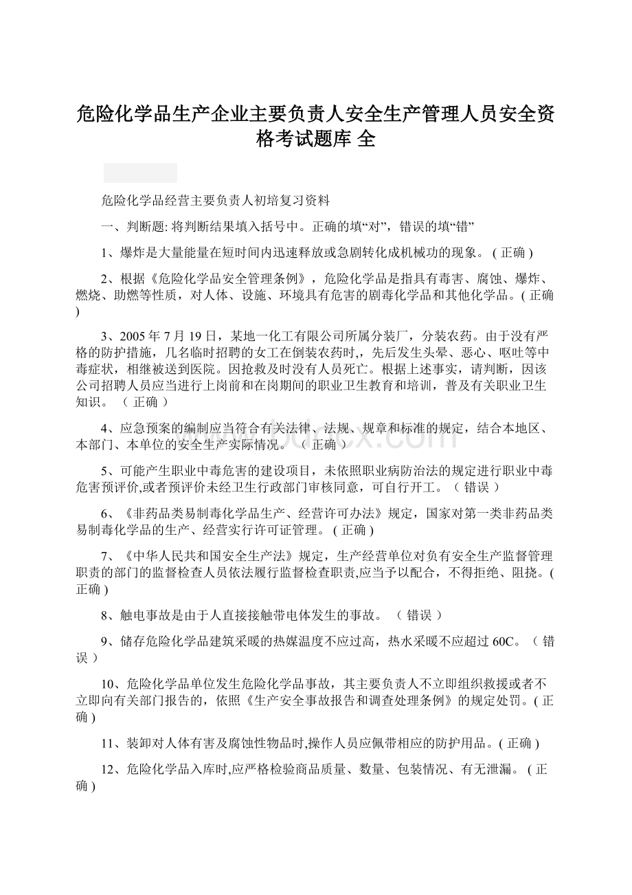 危险化学品生产企业主要负责人安全生产管理人员安全资格考试题库 全Word下载.docx