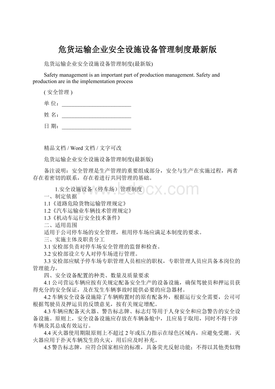 危货运输企业安全设施设备管理制度最新版.docx