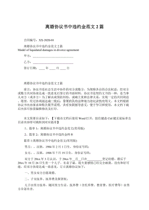 离婚协议书中违约金范文2篇.docx