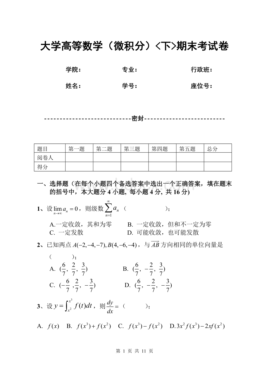 大学高等数学(微积分)下期末考试卷(含答案).doc_第1页