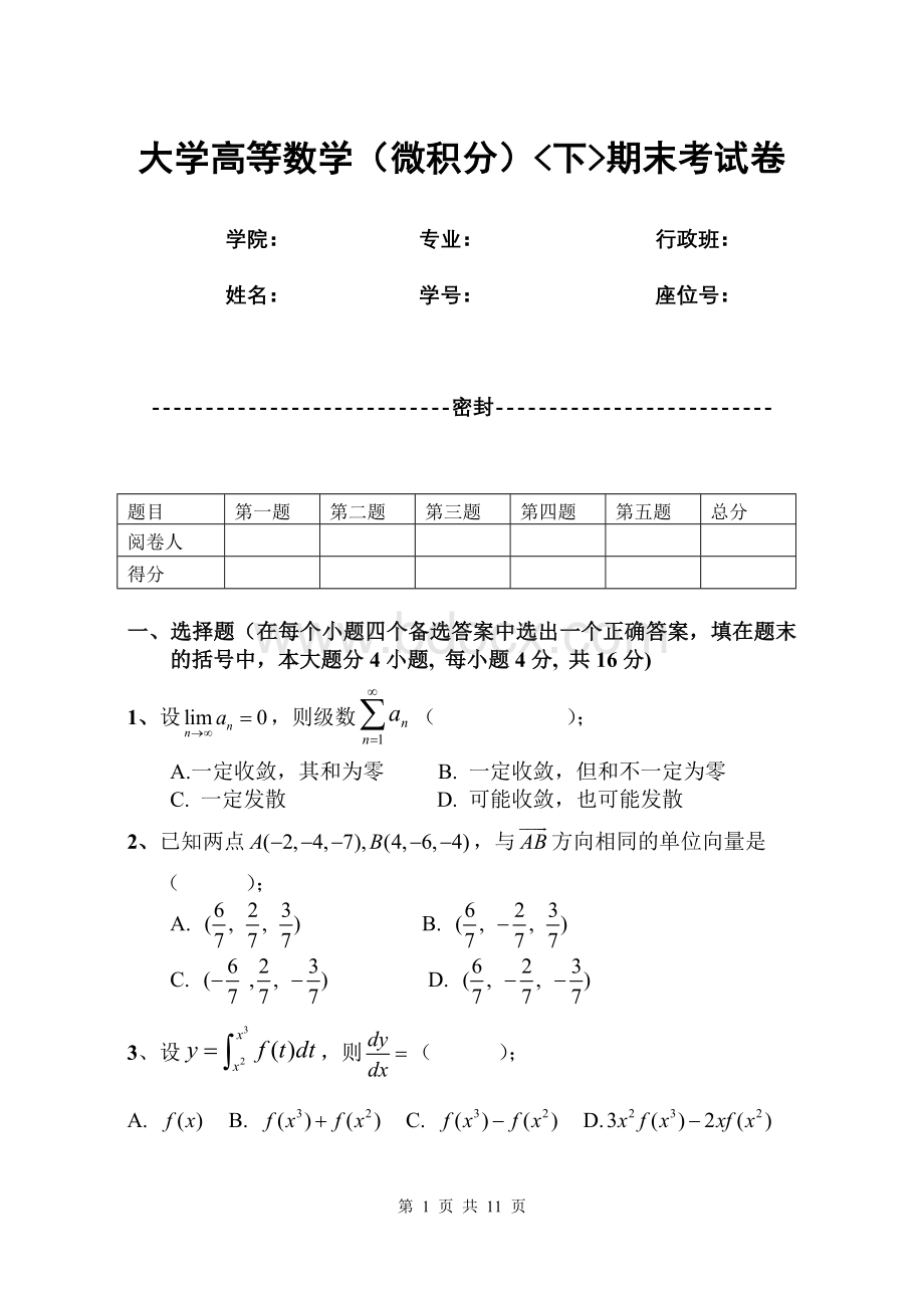 大学高等数学(微积分)下期末考试卷(含答案)Word格式文档下载.doc