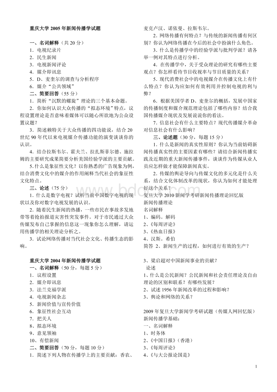 新闻传播学考研题汇总.doc_第1页