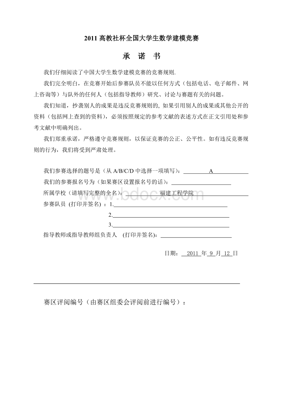 全国大学生数学建模A题论文Word文档格式.doc