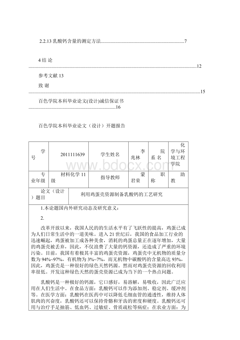 利用鸡蛋壳资源制备乳酸钙工艺研究1.docx_第2页