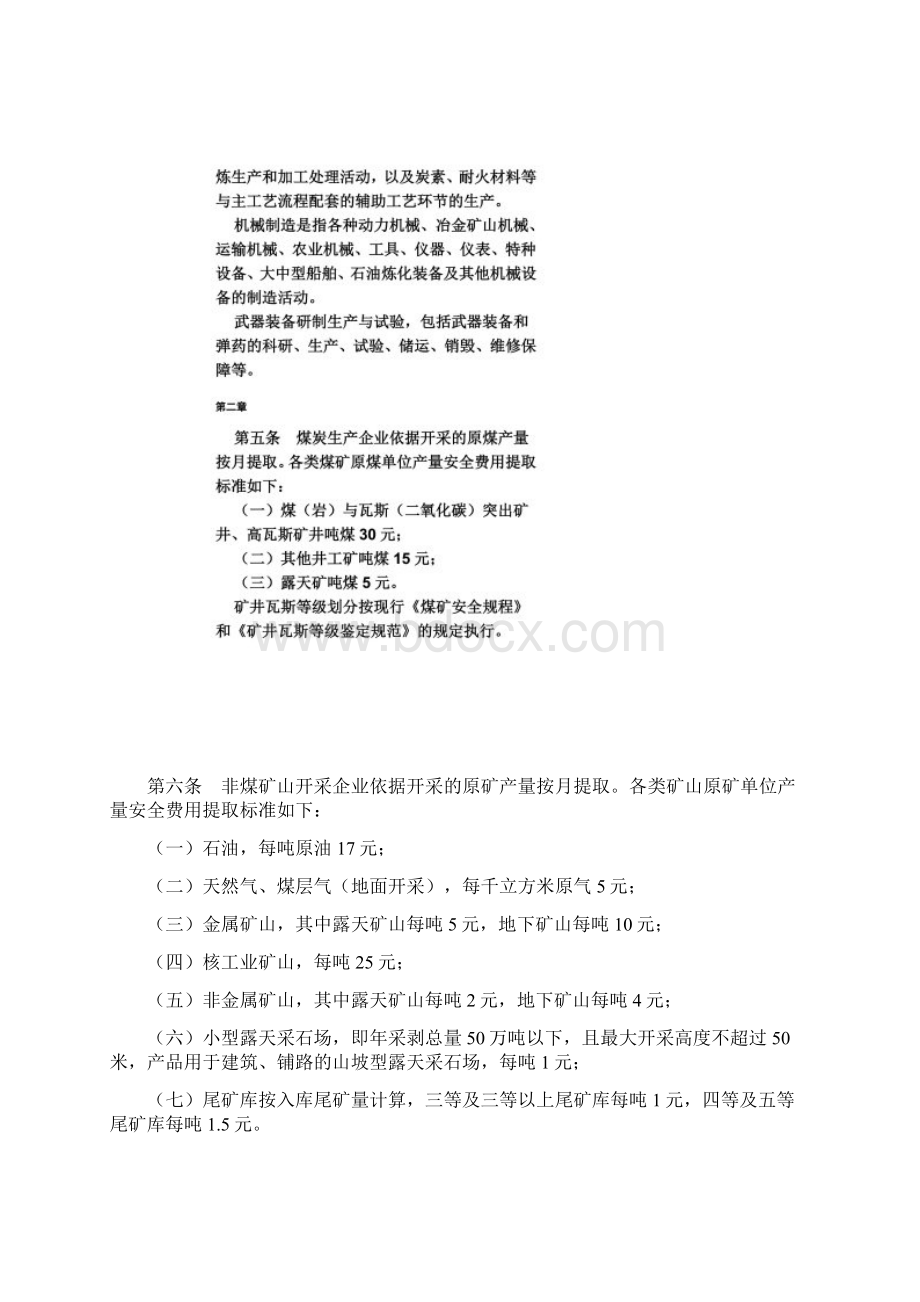 《企业安全生产费用提取和使用管理办法》财企16号.docx_第3页