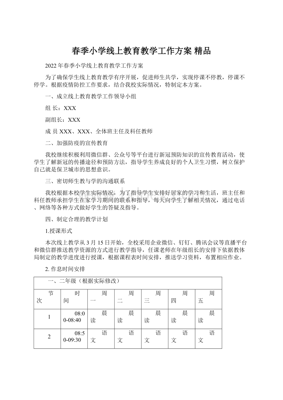 春季小学线上教育教学工作方案 精品文档格式.docx