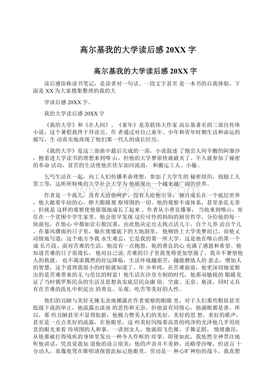 高尔基我的大学读后感20XX字Word文档下载推荐.docx