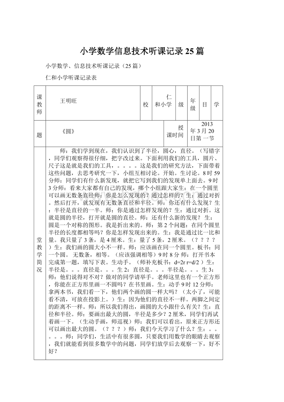 小学数学信息技术听课记录25篇.docx